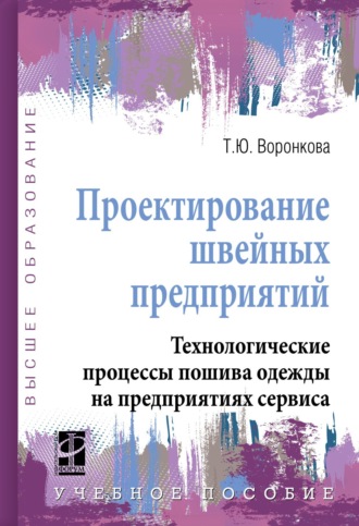 Проектирование швейных предприятий. Технологические процессы пошива одежды на предприятиях сервиса