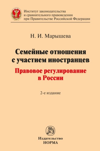 Семейные отношения с участием иностранцев: правовое регулирование в России