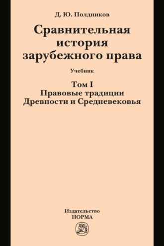 Сравнительная история зарубежного права в 2-х тт.: Т.1