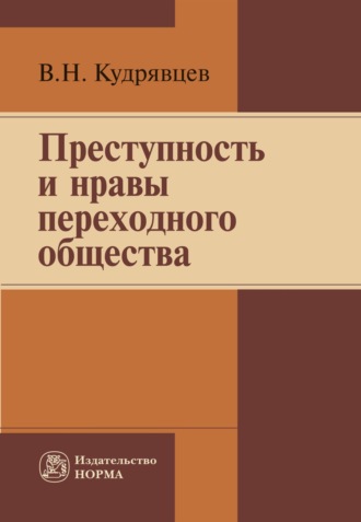 Преступность и нравы переходного общества
