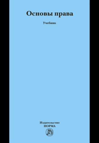Основы права: Учебник для неюридических вузов и факультетов