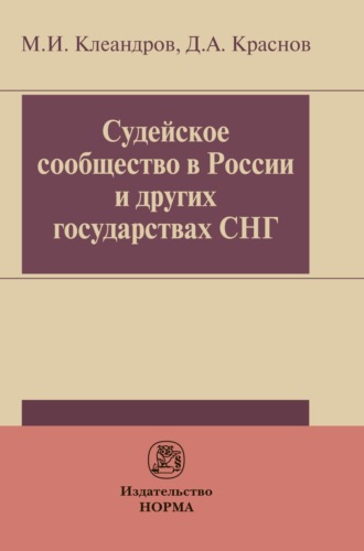 Судейское сообщество в России и других государствах СНГ