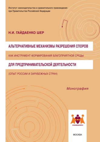 Альтернативные механизмы разрешения споров как инструмент формирования благоприятной среды для предпринимательской деятельности (опыт России и зарубежных стран)