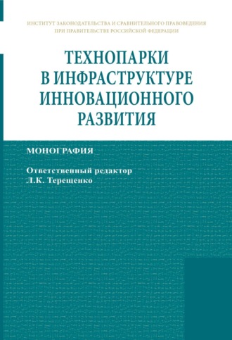 Технопарки в инфраструктуре инновационного развития