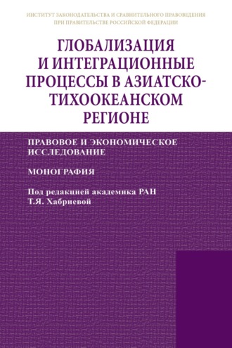 Глобализация и интеграционные процессы в Азиатско-Тихоокеанском регионе (правовое и экономическое исследование)