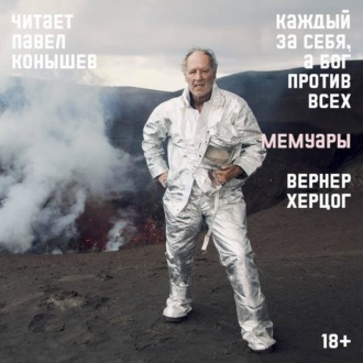 Каждый за себя, а Бог против всех. Мемуары