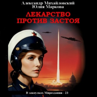 Лекарство против застоя