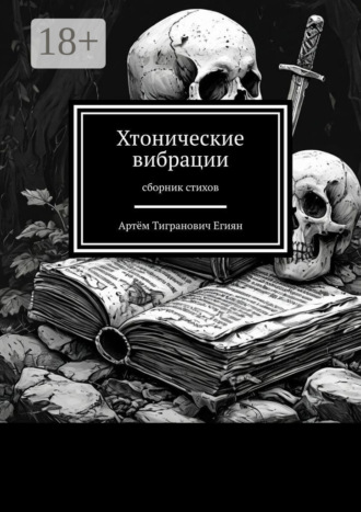 Хтонические вибрации. Сборник стихов