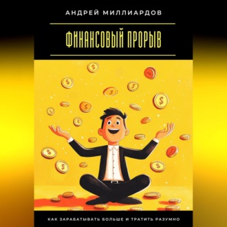 Финансовый прорыв. Как зарабатывать больше и тратить разумно