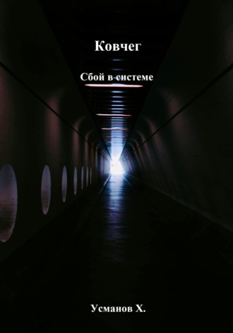 Ковчег. Сбой в системе