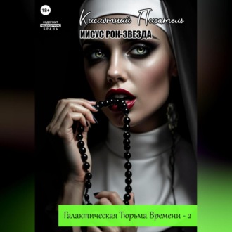 Галактическая Тюрьма Времени – 2: «Иисус Рок-Звезда»