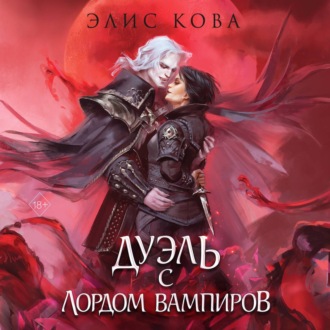 Узы магии. Дуэль с лордом вампиров