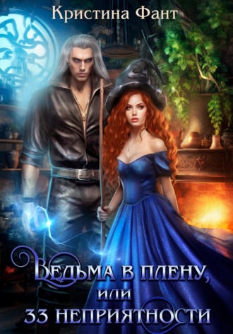 Ведьма в плену, или 33 неприятности