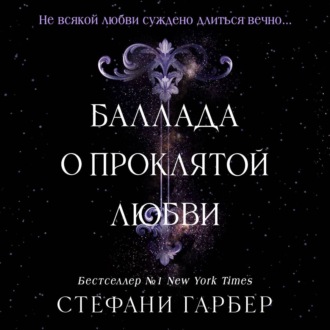 Баллада о проклятой любви