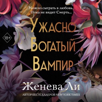 Ужасно богатый вампир