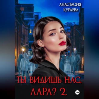 Ты видишь нас, Лара? 2