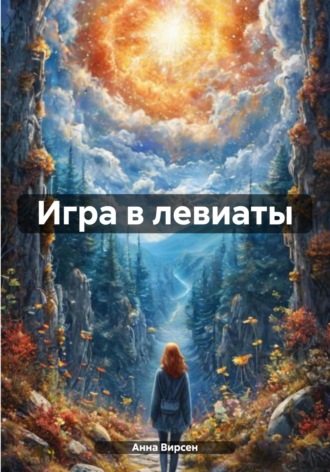 Игра в левиаты
