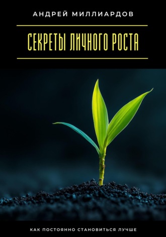 Секреты личного роста. Как постоянно становиться лучше