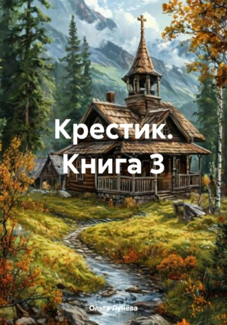 Крестик. Книга 3