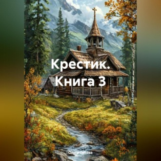 Крестик (Книга 3)