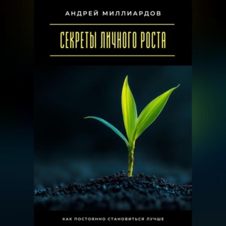 Секреты личного роста. Как постоянно становиться лучше