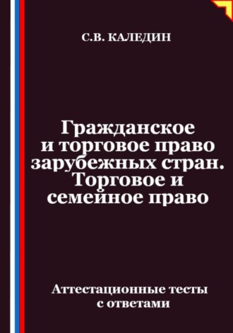 Гражданское и торговое право зарубежных стран. Торговое и семейное право. Аттестационные тесты с ответами