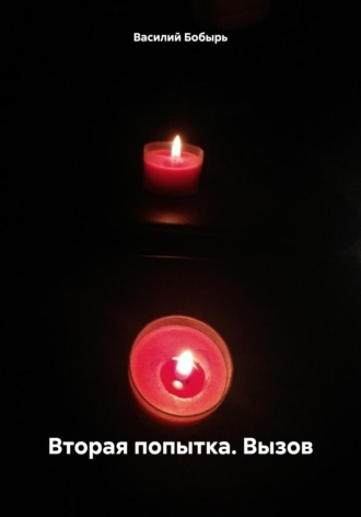 Вторая попытка. Вызов