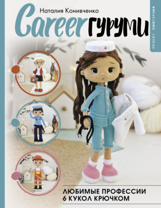 CAREERгуруми. Любимые профессии. 6 кукол крючком. Проект амигуруми