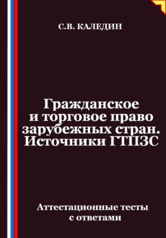 Гражданское и торговое право зарубежных стран. Источники ГТПЗС. Аттестационные тесты с ответами