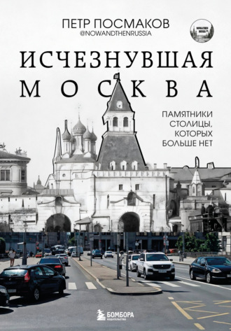Исчезнувшая Москва. Памятники столицы, которых больше нет