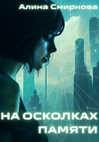 На осколках памяти