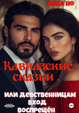 Кавказские сказки. Или девственницам вход воспрещён