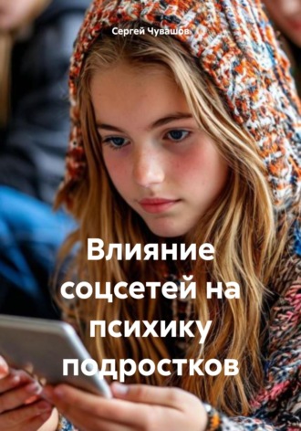 Влияние соцсетей на психику подростков