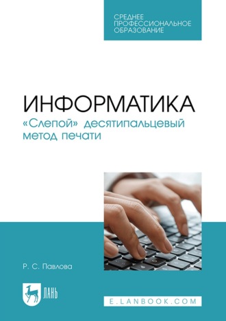 Информатика. «Слепой» десятипальцевый метод печати. Учебное пособие для СПО