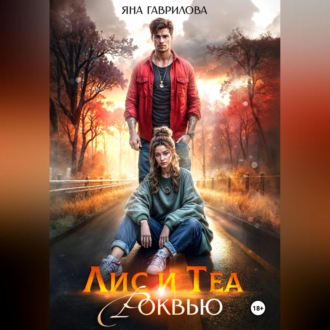 Лис и Теа.Роквью