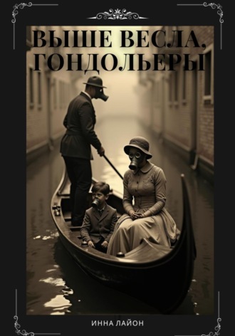 Выше весла, гондольеры