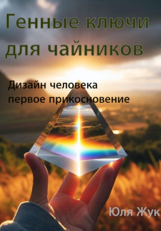 Генные ключи для чайников. Дизайн человека/ первое прикосновение
