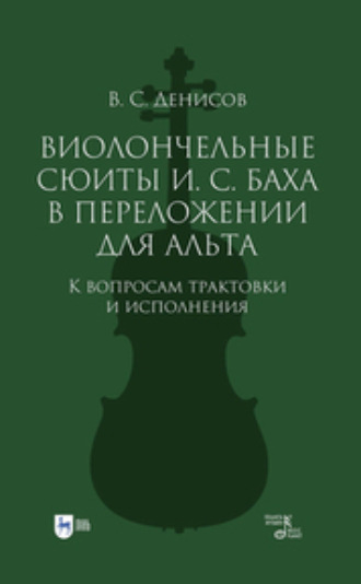 Виолончельные сюиты И. С. Баха в переложении для альта. К вопросам трактовки и исполнения
