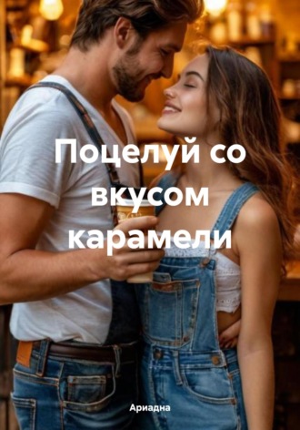 Поцелуй со вкусом карамели