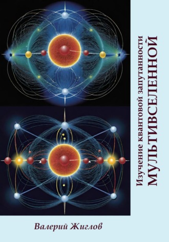 Изучение квантовой запутанности Мультивселенной