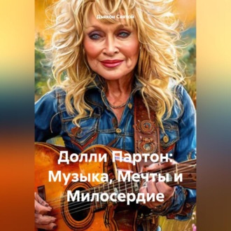 «Долли Партон: Музыка, Мечты и Милосердие»
