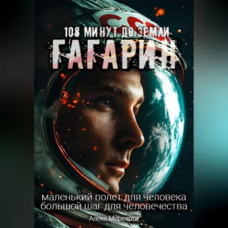 108 минут до Земли. Гагарин.