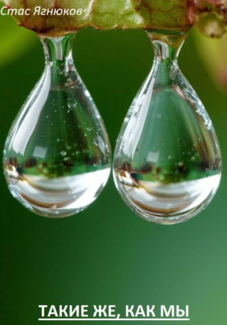 Такие же, как мы