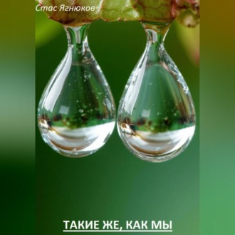 Такие же, как мы