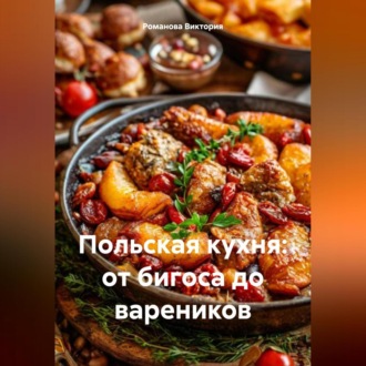 Польская кухня: от бигоса до вареников