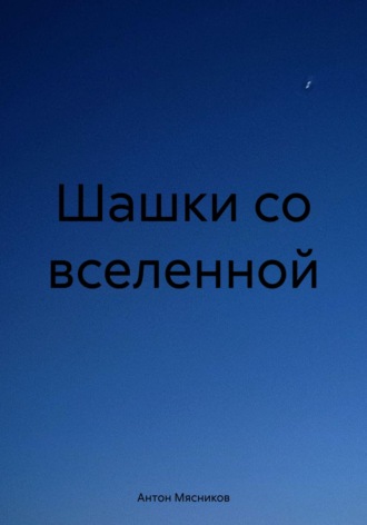 Шашки со вселенной