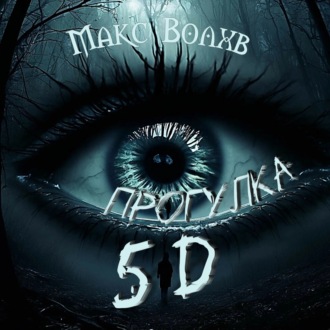Прогулка 5d