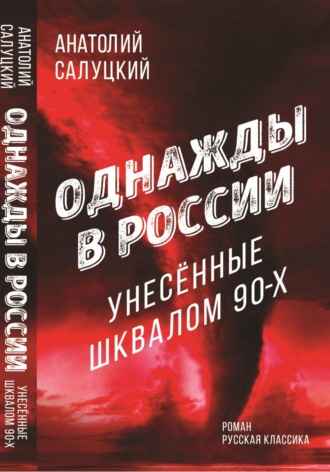 Однажды в России. Унесённые шкалом 90-х