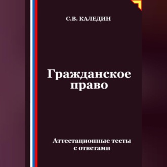 Гражданское право. Аттестационные тесты с ответами