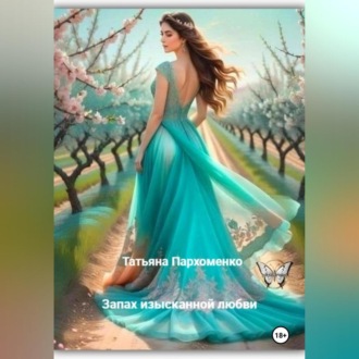 Запах изысканной любви